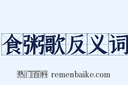 食粥歌反义词是什么意思的图片